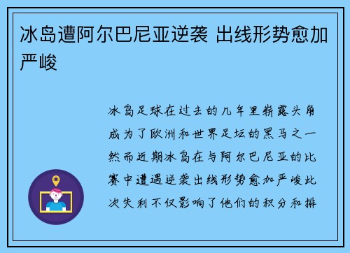 冰岛遭阿尔巴尼亚逆袭 出线形势愈加严峻