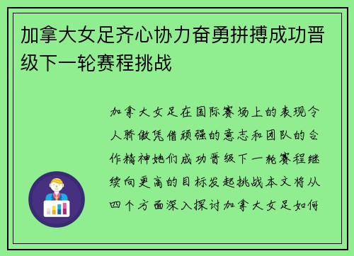 加拿大女足齐心协力奋勇拼搏成功晋级下一轮赛程挑战