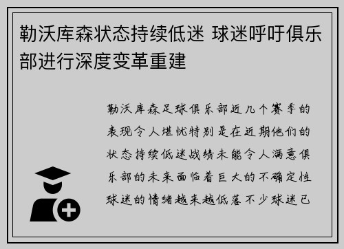 勒沃库森状态持续低迷 球迷呼吁俱乐部进行深度变革重建