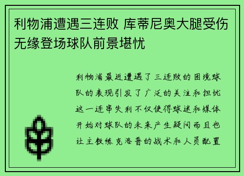 利物浦遭遇三连败 库蒂尼奥大腿受伤无缘登场球队前景堪忧