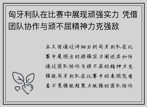 匈牙利队在比赛中展现顽强实力 凭借团队协作与顽不屈精神力克强敌