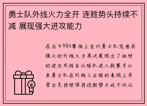 勇士队外线火力全开 连胜势头持续不减 展现强大进攻能力