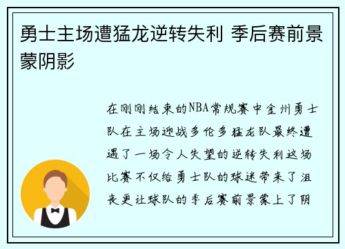 勇士主场遭猛龙逆转失利 季后赛前景蒙阴影