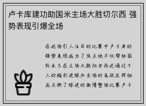 卢卡库建功助国米主场大胜切尔西 强势表现引爆全场