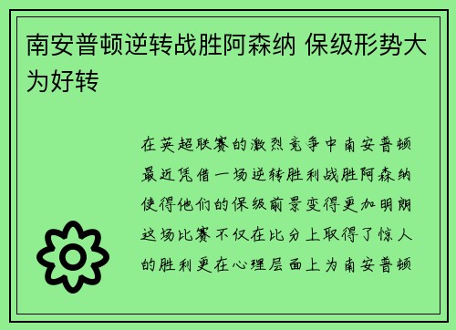 南安普顿逆转战胜阿森纳 保级形势大为好转