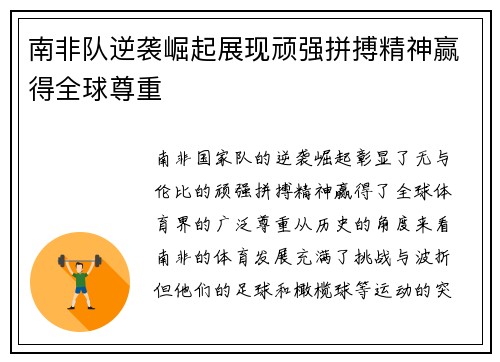 南非队逆袭崛起展现顽强拼搏精神赢得全球尊重