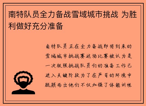 南特队员全力备战雪域城市挑战 为胜利做好充分准备