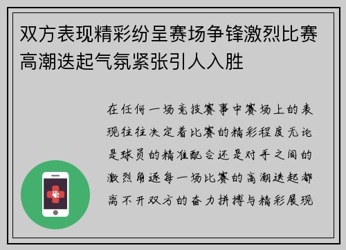 双方表现精彩纷呈赛场争锋激烈比赛高潮迭起气氛紧张引人入胜