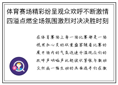 体育赛场精彩纷呈观众欢呼不断激情四溢点燃全场氛围激烈对决决胜时刻激发无限热血