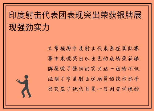 印度射击代表团表现突出荣获银牌展现强劲实力