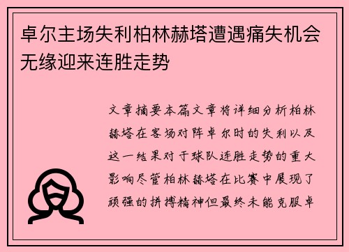卓尔主场失利柏林赫塔遭遇痛失机会无缘迎来连胜走势