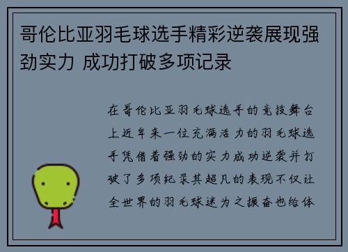 哥伦比亚羽毛球选手精彩逆袭展现强劲实力 成功打破多项记录