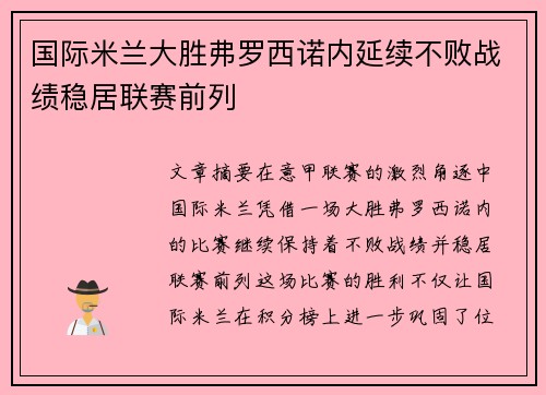 国际米兰大胜弗罗西诺内延续不败战绩稳居联赛前列