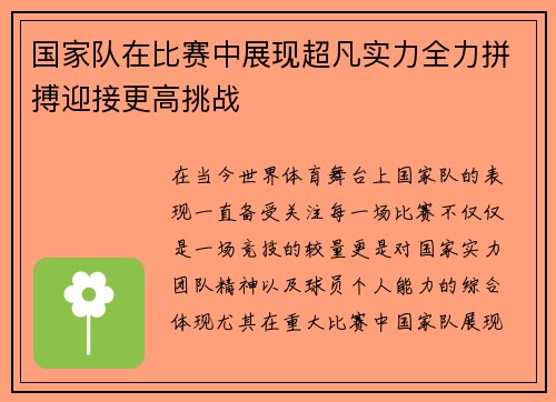 国家队在比赛中展现超凡实力全力拼搏迎接更高挑战