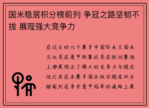 国米稳居积分榜前列 争冠之路坚韧不拔 展现强大竞争力