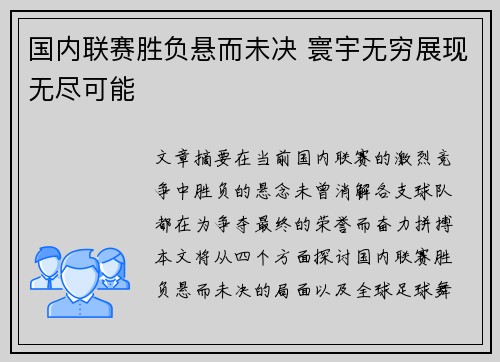 国内联赛胜负悬而未决 寰宇无穷展现无尽可能