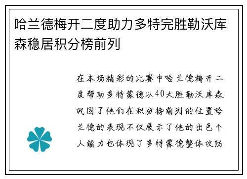 哈兰德梅开二度助力多特完胜勒沃库森稳居积分榜前列