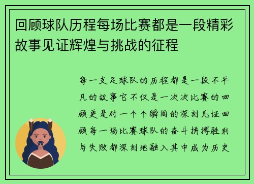 回顾球队历程每场比赛都是一段精彩故事见证辉煌与挑战的征程