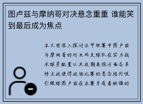 图卢兹与摩纳哥对决悬念重重 谁能笑到最后成为焦点