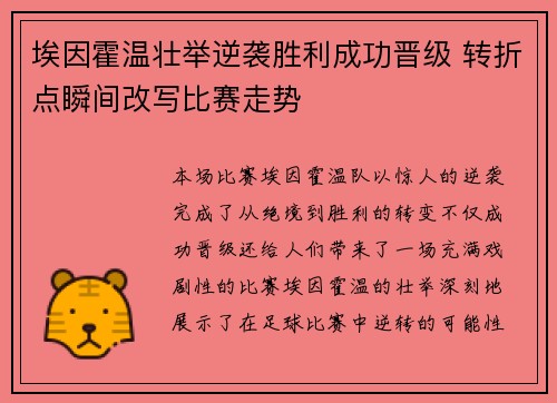 埃因霍温壮举逆袭胜利成功晋级 转折点瞬间改写比赛走势