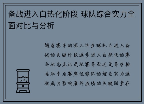 备战进入白热化阶段 球队综合实力全面对比与分析