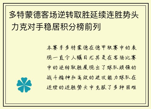 多特蒙德客场逆转取胜延续连胜势头 力克对手稳居积分榜前列
