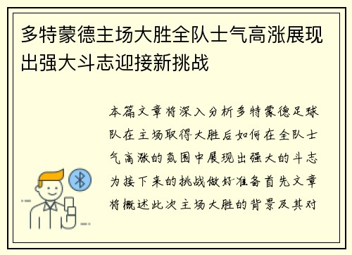 多特蒙德主场大胜全队士气高涨展现出强大斗志迎接新挑战
