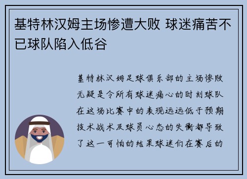 基特林汉姆主场惨遭大败 球迷痛苦不已球队陷入低谷