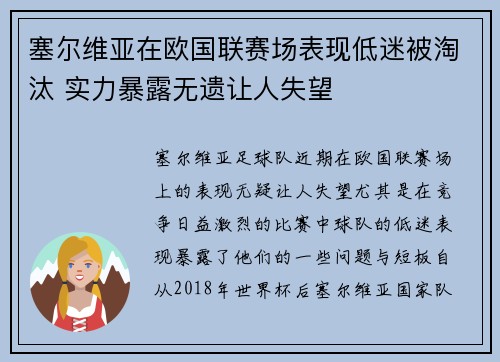 塞尔维亚在欧国联赛场表现低迷被淘汰 实力暴露无遗让人失望