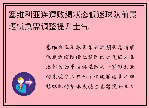 塞维利亚连遭败绩状态低迷球队前景堪忧急需调整提升士气
