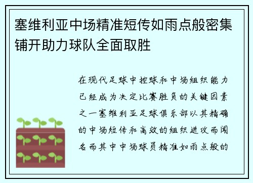 塞维利亚中场精准短传如雨点般密集铺开助力球队全面取胜