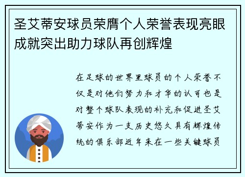 圣艾蒂安球员荣膺个人荣誉表现亮眼成就突出助力球队再创辉煌