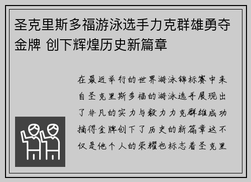 圣克里斯多福游泳选手力克群雄勇夺金牌 创下辉煌历史新篇章