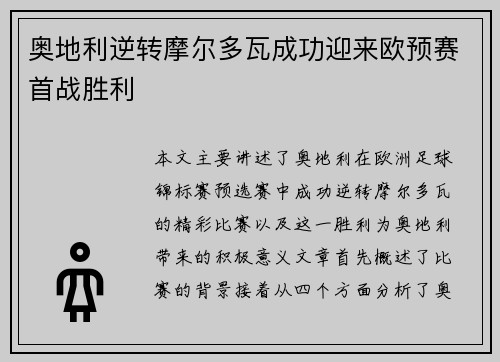 奥地利逆转摩尔多瓦成功迎来欧预赛首战胜利
