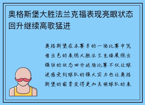 奥格斯堡大胜法兰克福表现亮眼状态回升继续高歌猛进
