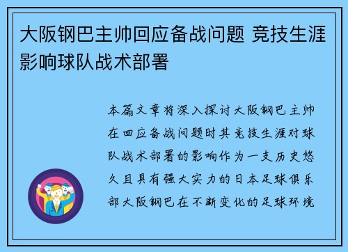 大阪钢巴主帅回应备战问题 竞技生涯影响球队战术部署