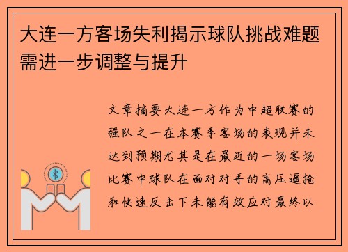 大连一方客场失利揭示球队挑战难题需进一步调整与提升