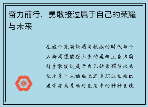 奋力前行，勇敢接过属于自己的荣耀与未来