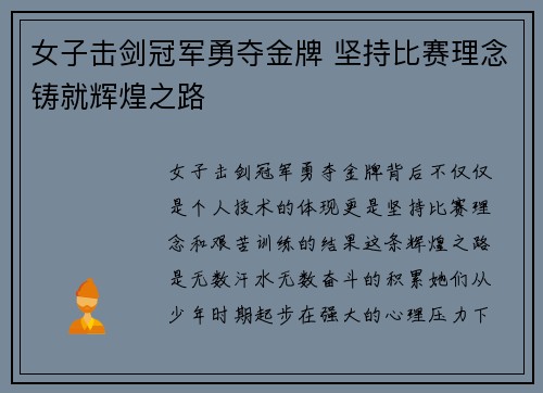 女子击剑冠军勇夺金牌 坚持比赛理念铸就辉煌之路