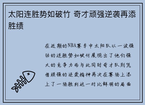 太阳连胜势如破竹 奇才顽强逆袭再添胜绩