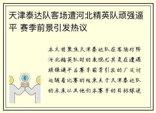 天津泰达队客场遭河北精英队顽强逼平 赛季前景引发热议