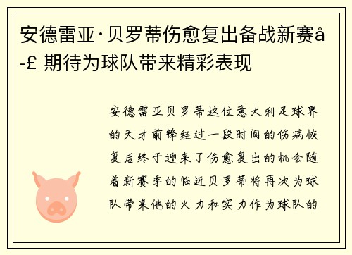 安德雷亚·贝罗蒂伤愈复出备战新赛季 期待为球队带来精彩表现