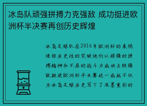 冰岛队顽强拼搏力克强敌 成功挺进欧洲杯半决赛再创历史辉煌