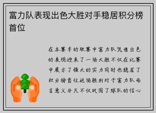富力队表现出色大胜对手稳居积分榜首位