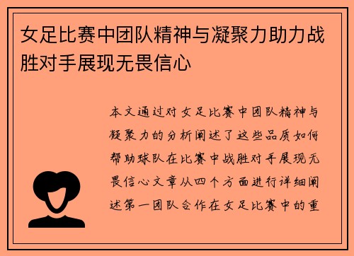 女足比赛中团队精神与凝聚力助力战胜对手展现无畏信心