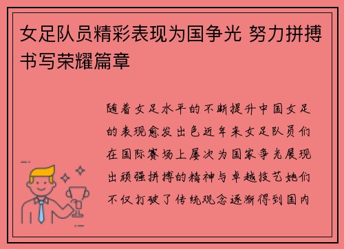 女足队员精彩表现为国争光 努力拼搏书写荣耀篇章