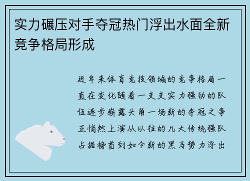 实力碾压对手夺冠热门浮出水面全新竞争格局形成