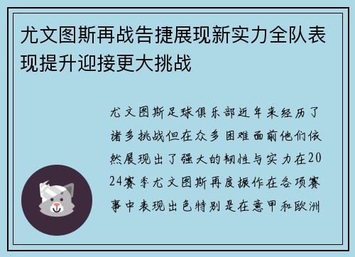 尤文图斯再战告捷展现新实力全队表现提升迎接更大挑战