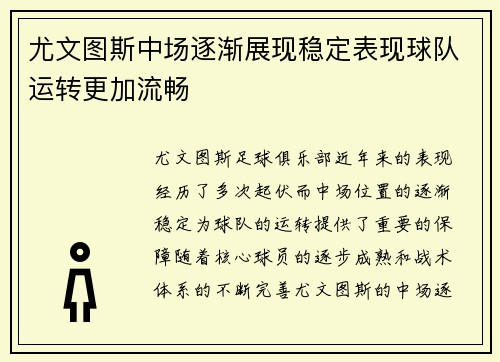 尤文图斯中场逐渐展现稳定表现球队运转更加流畅