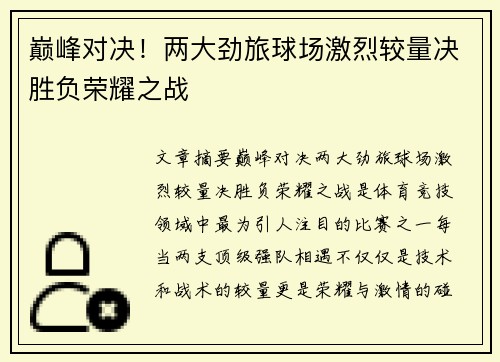 巅峰对决！两大劲旅球场激烈较量决胜负荣耀之战